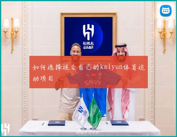 如何选择适合自己的kaiyun体育运动项目
