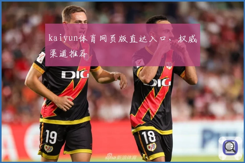 kaiyun体育网页版直达入口，权威渠道推荐