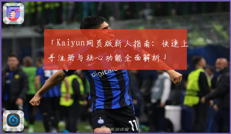 「Kaiyun网页版新人指南：快速上手注册与核心功能全面解析」