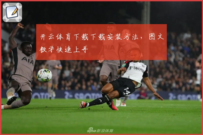 开云体育下载下载安装方法，图文教学快速上手