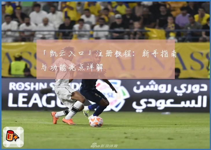 「凯云入口」注册教程：新手指南与功能亮点详解
