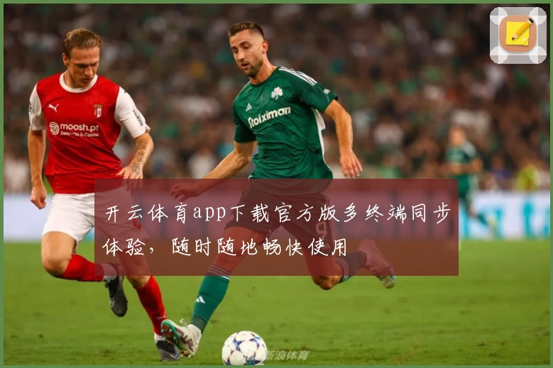 开云体育app下载官方版多终端同步体验，随时随地畅快使用