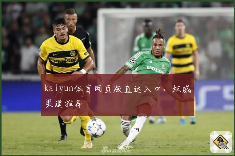 kaiyun体育网页版直达入口，权威渠道推荐