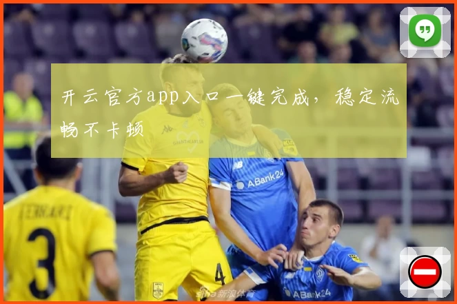 开云官方app入口一键完成，稳定流畅不卡顿