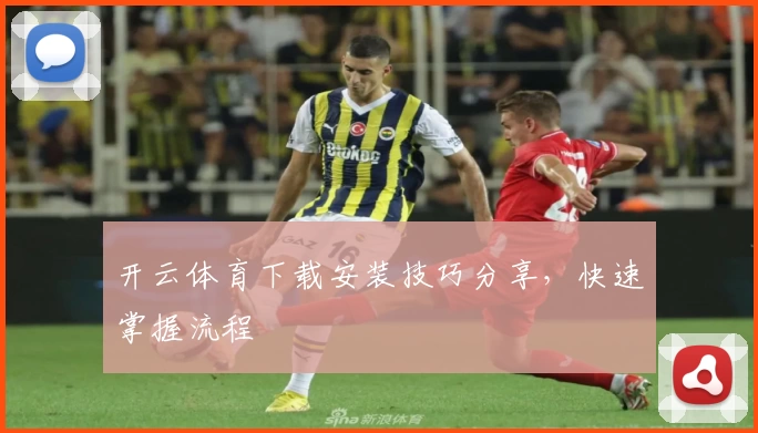 开云体育下载安装技巧分享，快速掌握流程