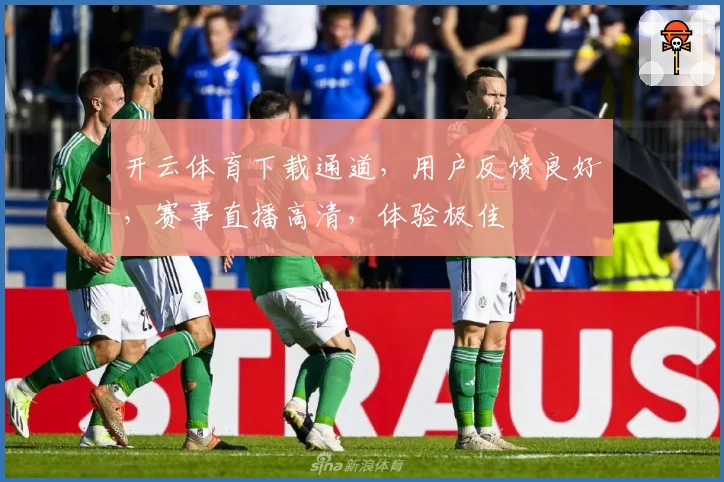 开云体育下载通道,用户反馈良好,赛事直播高清,体验极佳