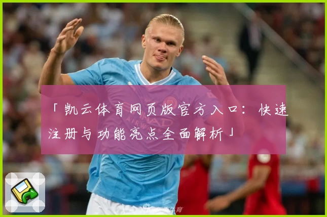 「凯云体育网页版官方入口：快速注册与功能亮点全面解析」
