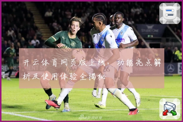 开云体育网页版上线，功能亮点解析及使用体验全揭秘