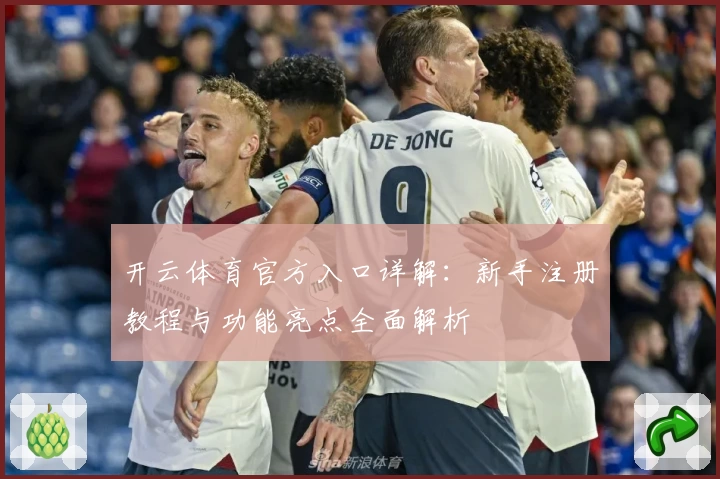 开云体育官方入口详解：新手注册教程与功能亮点全面解析