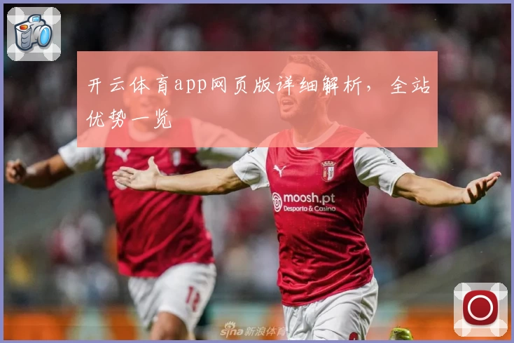 开云体育app网页版详细解析，全站优势一览