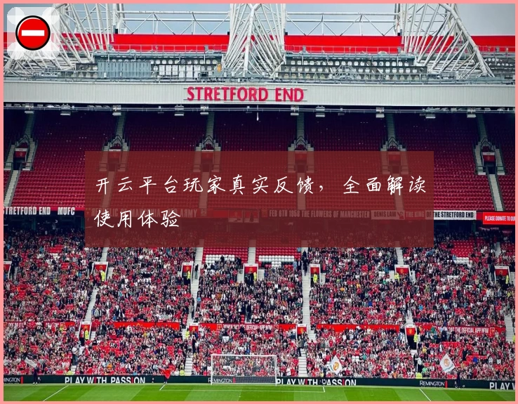 开云平台玩家真实反馈，全面解读使用体验