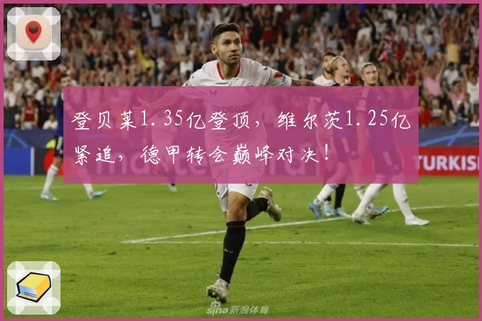 登贝莱1.35亿登顶，维尔茨1.25亿紧追，德甲转会巅峰对决！