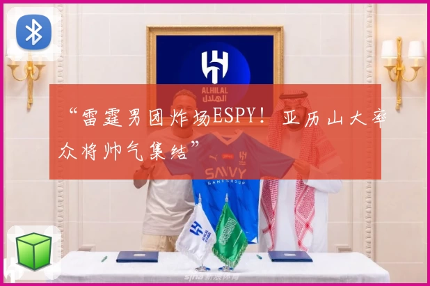 “雷霆男团炸场ESPY！亚历山大率众将帅气集结”