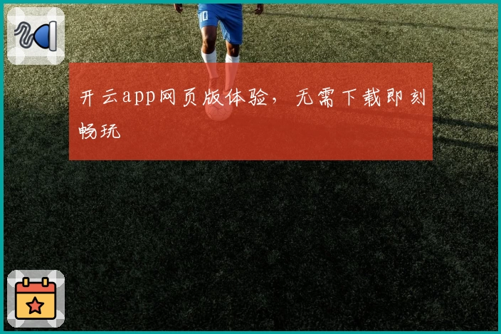 开云app网页版体验，无需下载即刻畅玩