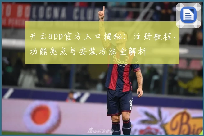 开云app官方入口揭秘：注册教程、功能亮点与安装方法全解析