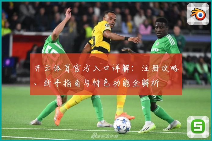 开云体育官方入口详解：注册攻略、新手指南与特色功能全解析