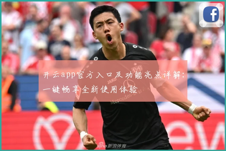 开云app官方入口及功能亮点详解：一键畅享全新使用体验