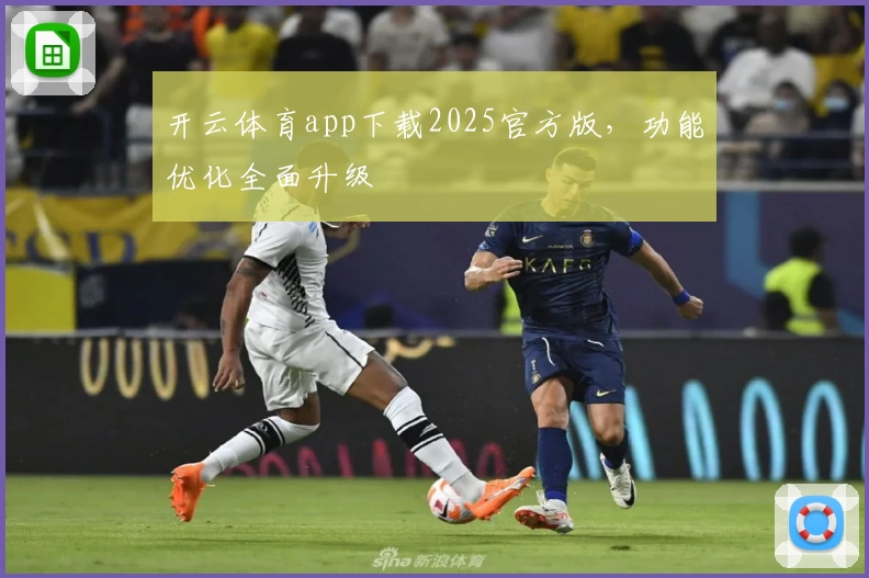 开云体育app下载2025官方版，功能优化全面升级