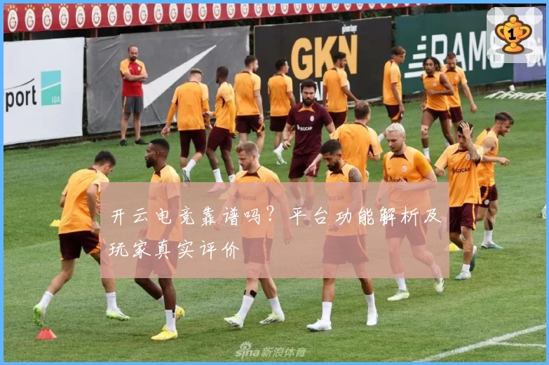 开云电竞靠谱吗？平台功能解析及玩家真实评价